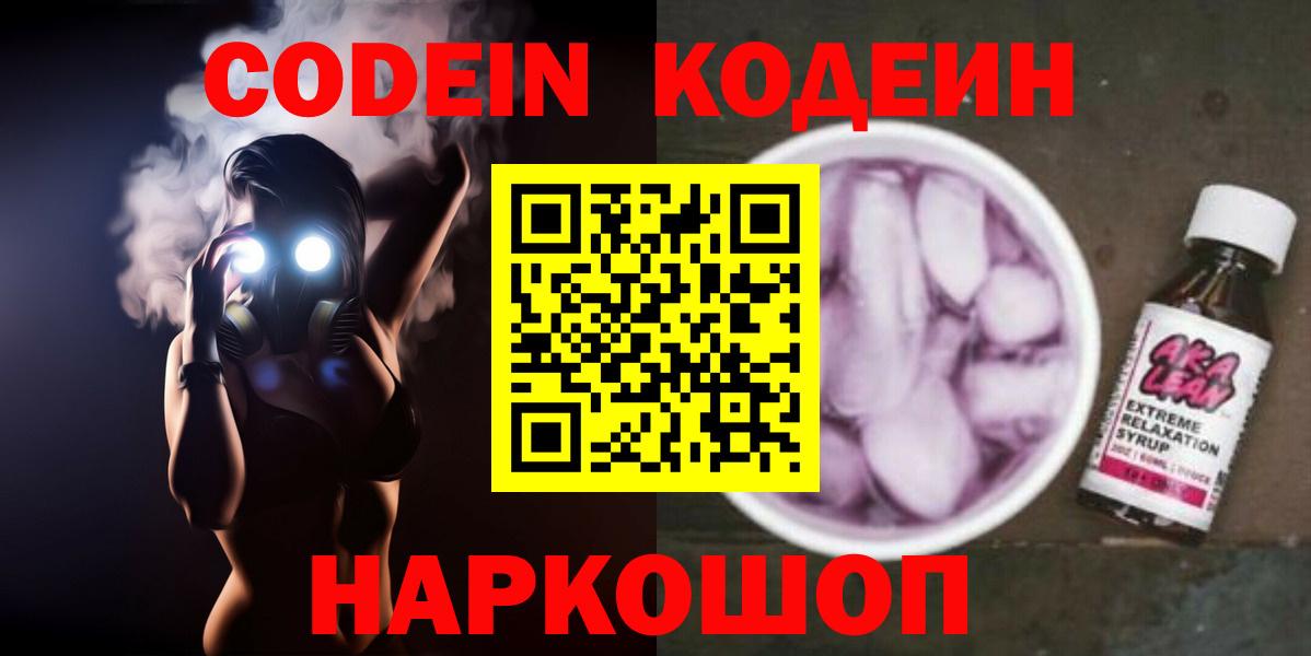 Кодеиновый сироп Lean Purple Drank Янаул